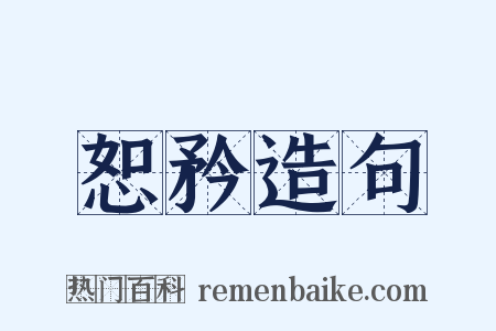 恕矜造句是什么意思的图片